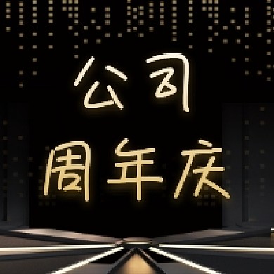 公司周年庆黑色大气公众号次图