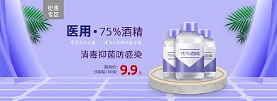 医用酒精电商全屏海报