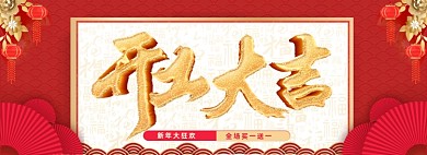 2021开工大吉红色喜庆全屏海报banner