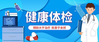 健康体检卡通手绘公众号首图