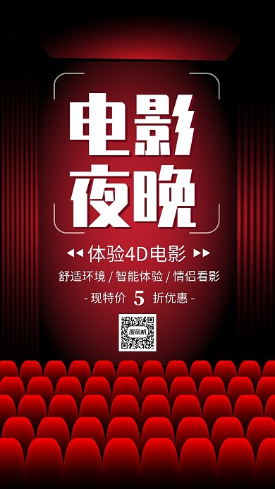 红色大气电影夜晚4D电影宣传海报