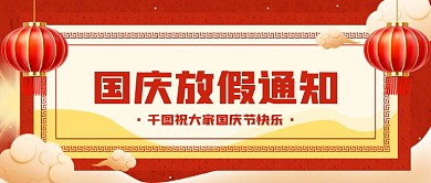 国庆放假通知喜庆红色公众号封面