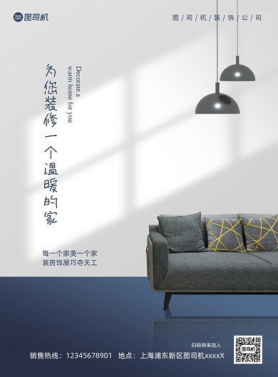 家居装修宣传促销写实印刷海报