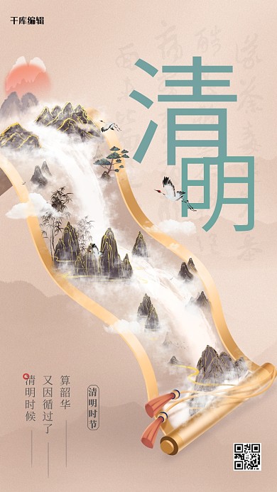 清明节山水画卷浅棕色中国风海报