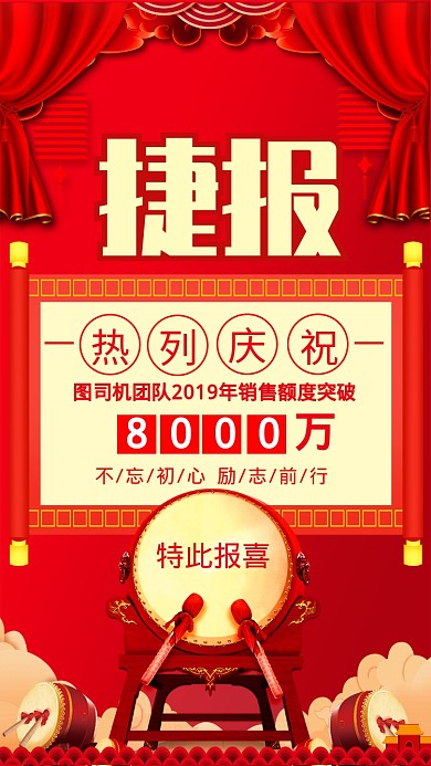 红色年度销售捷报手机海报