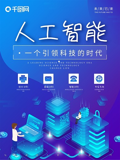 人工智能2.5d未来科技区块链设计海报