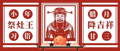扁平小年习俗祭灶王公众号首图