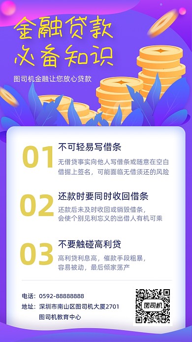 金融贷款知识科普简约插画手机海报