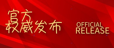 官方权威发布红色公众号封面首图