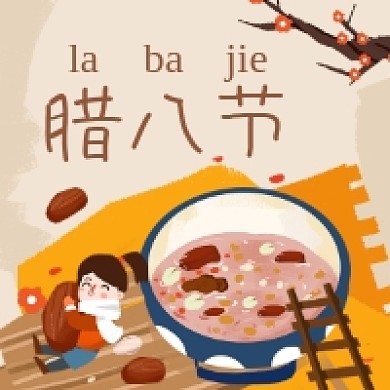 腊八节可爱插画公众号次图