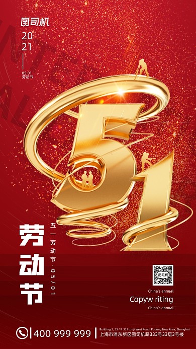 五一劳动节红色质感立体手机海报
