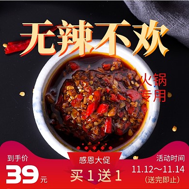红色黑色火锅酱料劲辣无辣不欢直通车