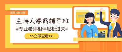 主持人赛前辅导班新媒体配图