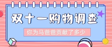 双十一购物调查粉色简约公众号首图