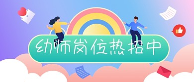 幼师岗位招聘教师求职公众号首图