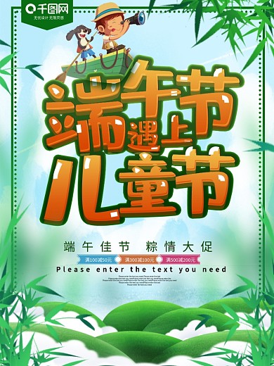 端午节遇上儿童节节日促销海报