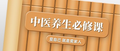 中医养生必修课竹简公众号首图
