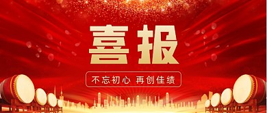 红色大气简约喜报战绩首图