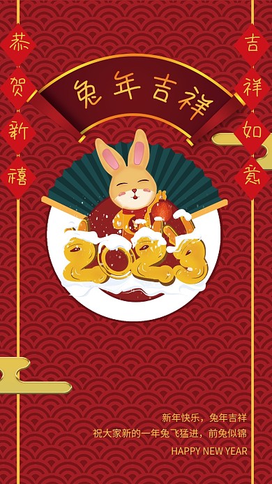 2023年兔年新春快乐海报