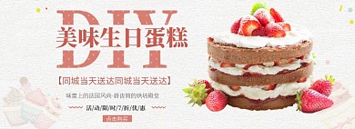 DIY美味蛋糕banner
