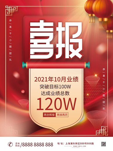 喜庆团队销售喜报战报销售冠军大字报海报