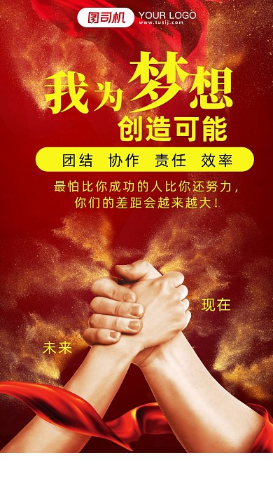 我为梦想创造可能企业行政手机海报