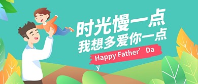 感恩父亲节公众号首图