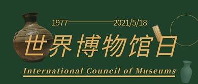 世界博物馆日文物绿色写实公众号首图