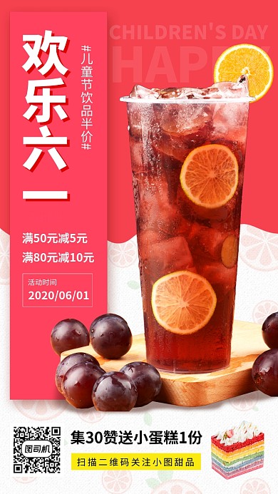 六一儿童节饮品促销手机海报