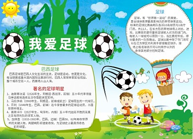 足球健身运动宣传小报