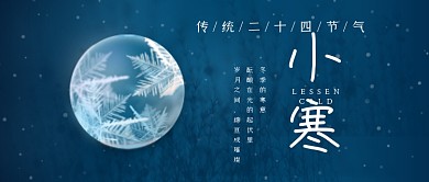 小寒节气蓝色雪球冬天景色公众号首图