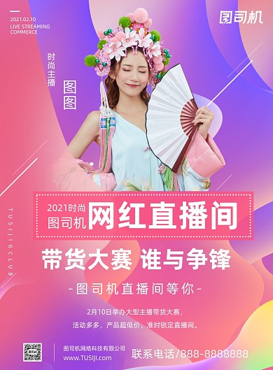 直播带货比赛粉紫流体印刷海报