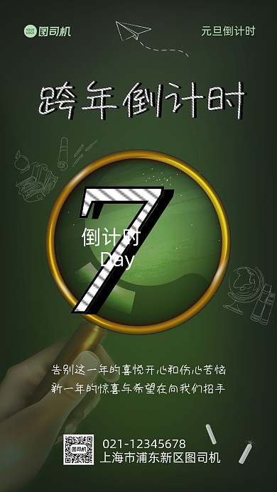 跨年倒计时简约手机海报