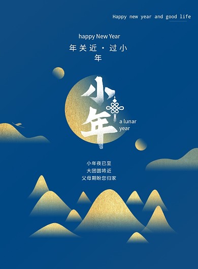 流行蓝时尚新年小年海报