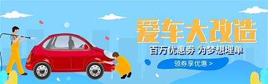 爱车大改造电商banner