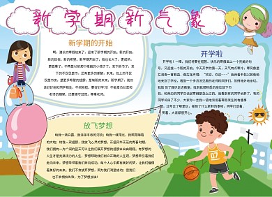 创意卡通小穴新学期开学小报