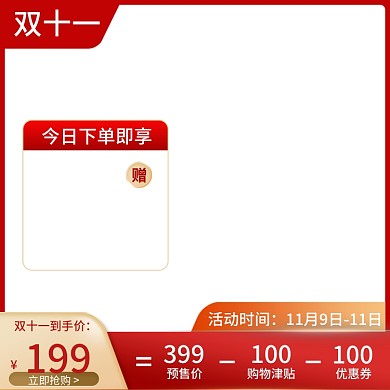 电商淘宝京东双十一预售主图提前购直通车图
