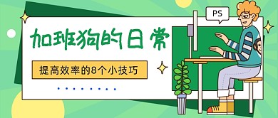 加班狗的日常卡通公众号首图