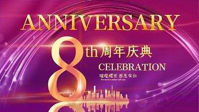 金属质感字周年庆典展板