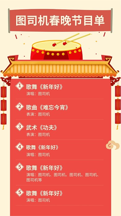 红色复古春晚节目单手机海报