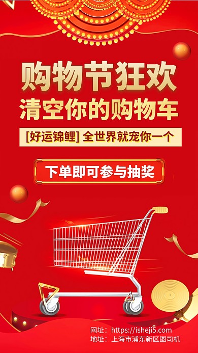 购物节优惠折扣清空购物车手机海报