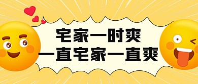 51宅家搞笑不出门表情包公众号首图