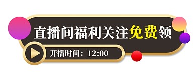 直播间悬浮窗活动促销电商节日优惠券