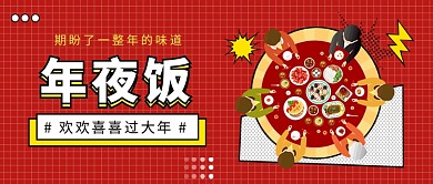 年夜饭公众号首图