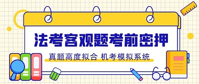 法考客观题押题公众号首图