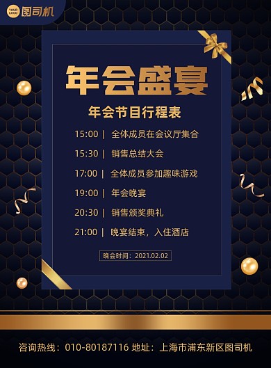 年会节目行程表宣传印刷海报
