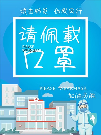 蓝色简约新冠肺炎病毒疫情防控请佩戴口罩