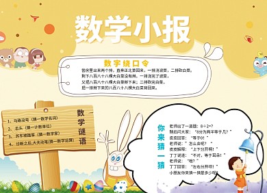 可爱卡通数学小报