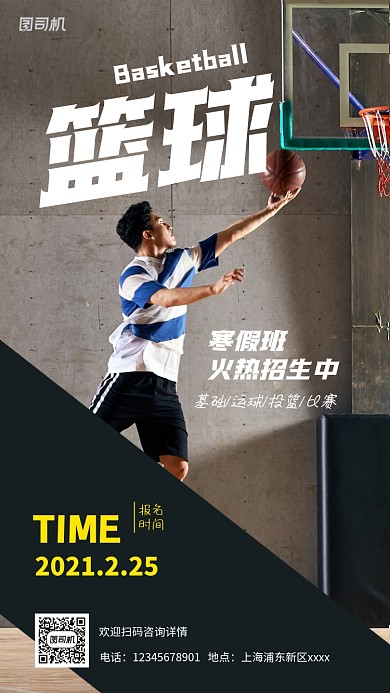 篮球寒假班招生宣传实景图手机海报