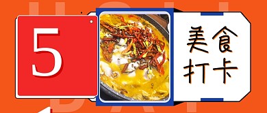 五一网红美食打卡餐饮饭店安利公众号首图